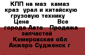 КПП на маз, камаз, краз, урал и китайскую грузовую технику. › Цена ­ 125 000 - Все города Авто » Продажа запчастей   . Кемеровская обл.,Анжеро-Судженск г.